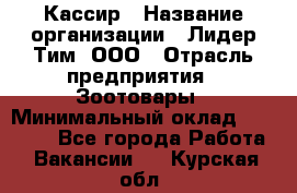 Кассир › Название организации ­ Лидер Тим, ООО › Отрасль предприятия ­ Зоотовары › Минимальный оклад ­ 12 000 - Все города Работа » Вакансии   . Курская обл.